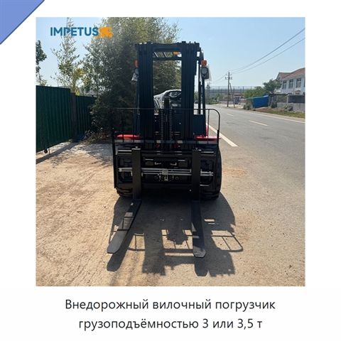 Внедорожный вилочный погрузчик грузоподъёмностью 3 или 3,5 т