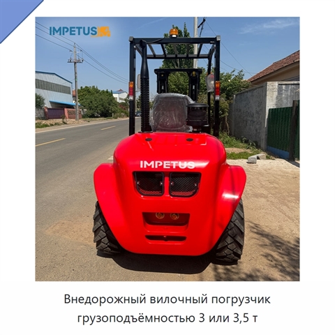 Внедорожный вилочный погрузчик грузоподъёмностью 3 или 3,5 т