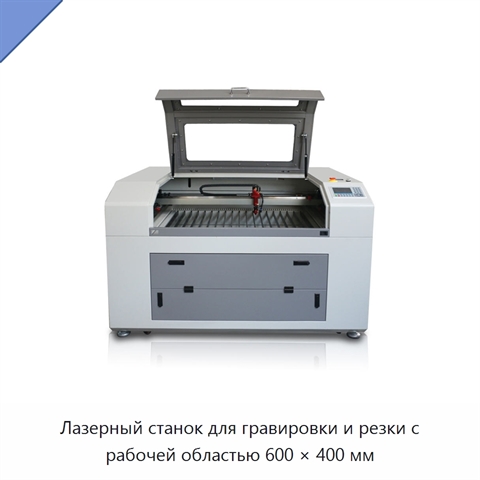 Лазерный станок для гравировки и резки с рабочей областью 600 × 400 мм