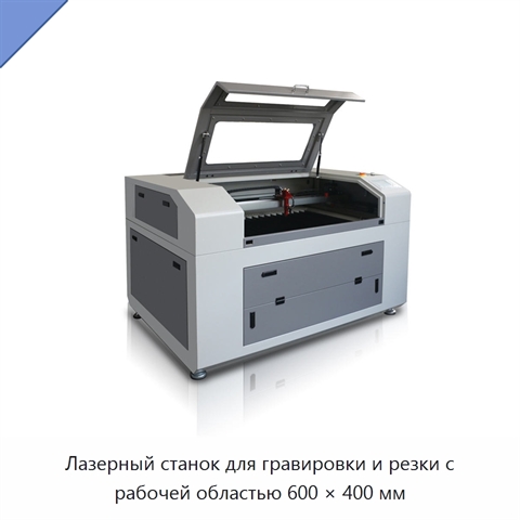 Лазерный станок для гравировки и резки с рабочей областью 600 × 400 мм