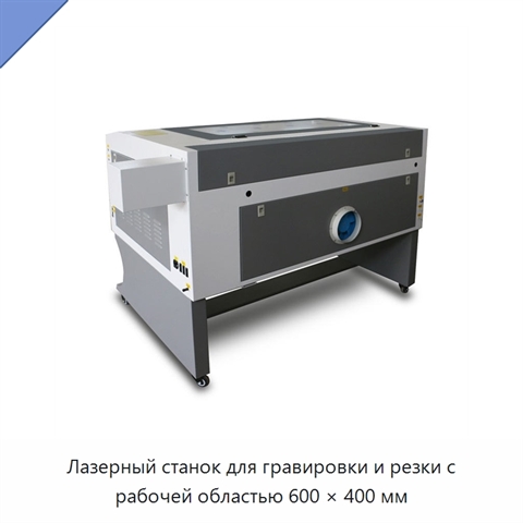Лазерный станок для гравировки и резки с рабочей областью 600 × 400 мм