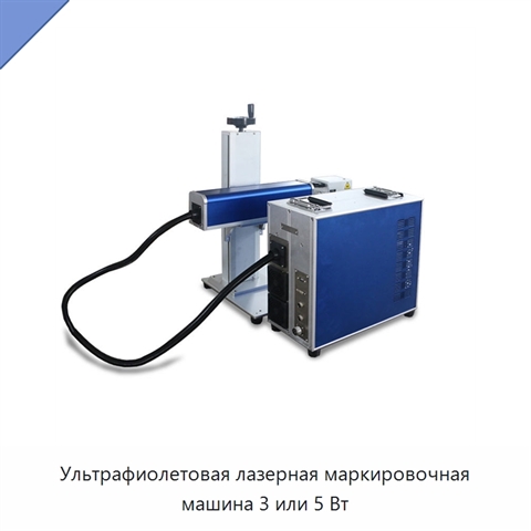 Ультрафиолетовая лазерная маркировочная машина 3 или 5 Вт