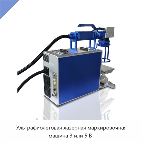 Ультрафиолетовая лазерная маркировочная машина 3 или 5 Вт