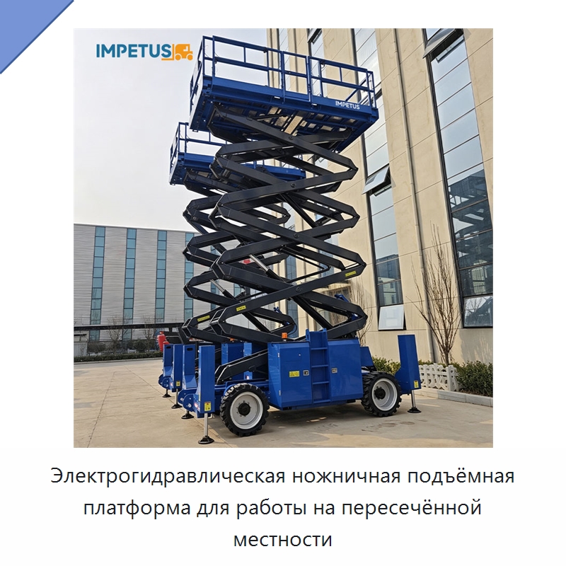 Электрогидравлическая ножничная подъёмная платформа для работы на пересечённой местности — Подъемные столы