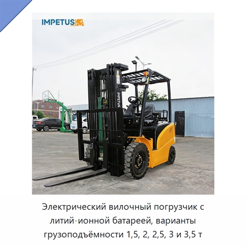 Электрический вилочный погрузчик с литий-ионной батареей, варианты грузоподъёмности 1,5, 2, 2,5, 3 и 3,5 т