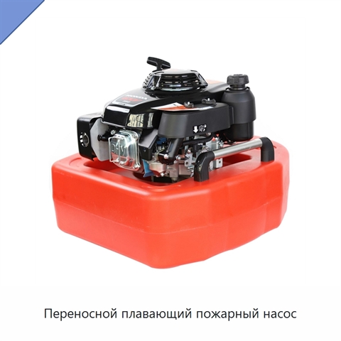 Переносной плавающий пожарный насос