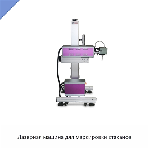 Лазерная машина для маркировки стаканов