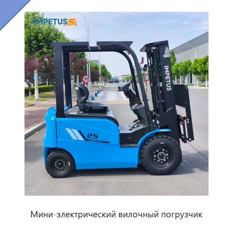 Мини-электрический вилочный погрузчик — Вилочные погрузчики