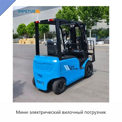 Мини-электрический вилочный погрузчик