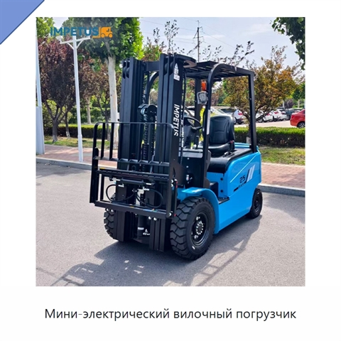 Мини-электрический вилочный погрузчик