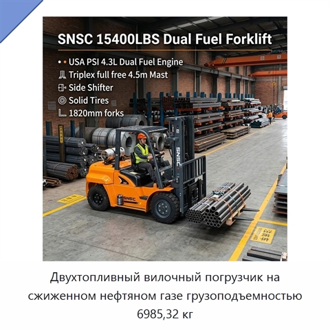 Двухтопливный вилочный погрузчик на сжиженном нефтяном газе грузоподъемностью 6985,32 кг