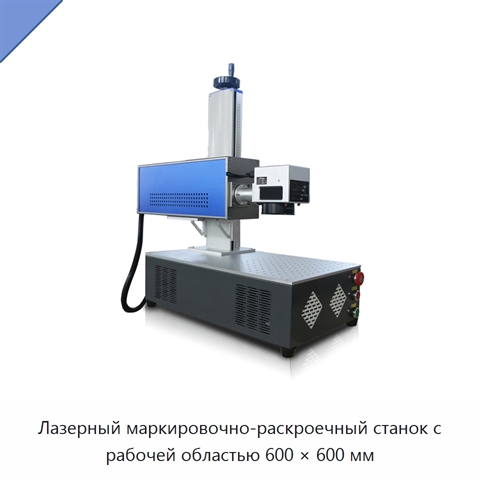 Лазерный маркировочно-раскроечный станок с рабочей областью 600 × 600 мм