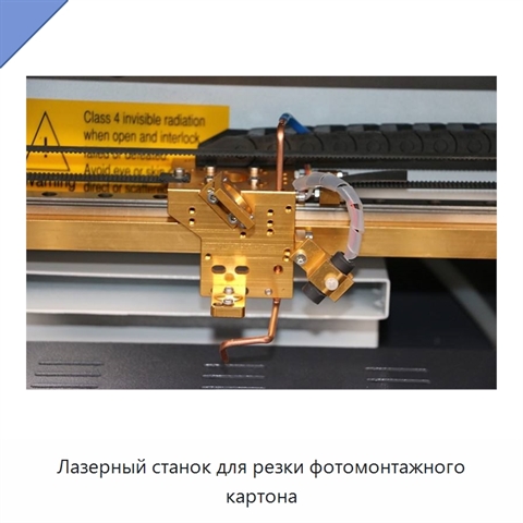Лазерный станок для резки фотомонтажного картона