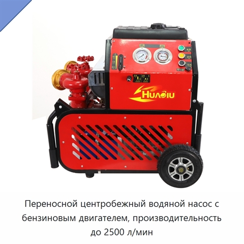 Переносной центробежный водяной насос с бензиновым двигателем, производительность до 2500 л/мин