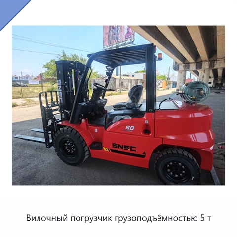 Вилочный погрузчик грузоподъёмностью 5 т