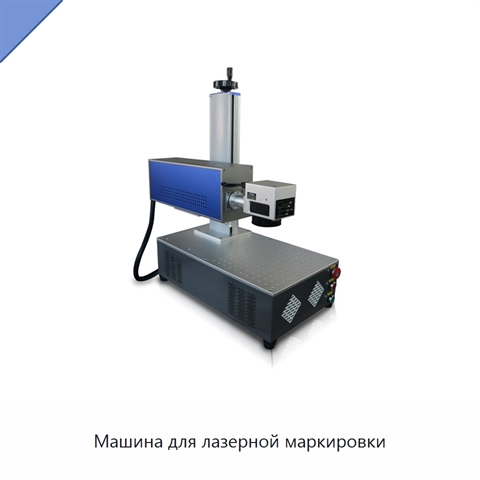 Машина для лазерной маркировки