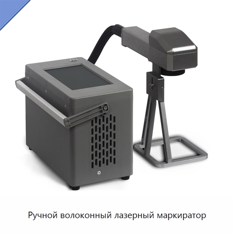 Ручной волоконный лазерный маркиратор