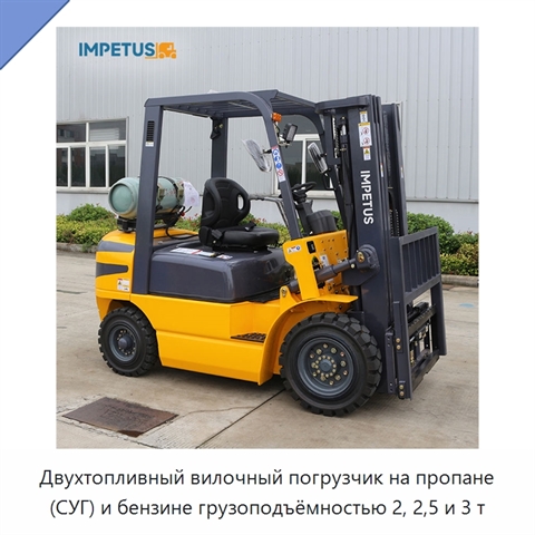 Двухтопливный вилочный погрузчик на пропане (СУГ) и бензине грузоподъёмностью 2, 2,5 и 3 т