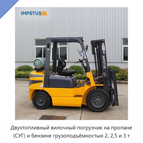 Двухтопливный вилочный погрузчик на пропане (СУГ) и бензине грузоподъёмностью 2, 2,5 и 3 т