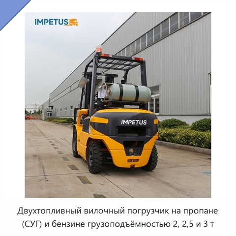 Двухтопливный вилочный погрузчик на пропане (СУГ) и бензине грузоподъёмностью 2, 2,5 и 3 т