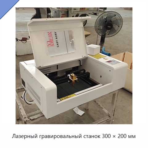 Лазерный гравировальный станок 300 × 200 мм
