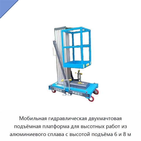 Мобильная гидравлическая двухмачтовая подъёмная платформа для высотных работ из алюминиевого сплава с высотой подъёма 6 и 8 м