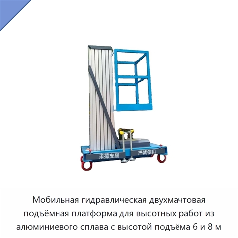 Мобильная гидравлическая двухмачтовая подъёмная платформа для высотных работ из алюминиевого сплава с высотой подъёма 6 и 8 м