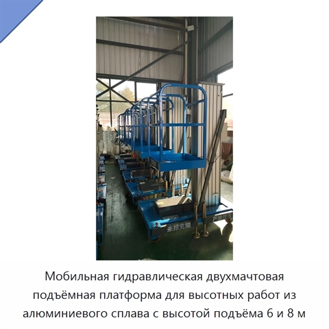 Мобильная гидравлическая двухмачтовая подъёмная платформа для высотных работ из алюминиевого сплава с высотой подъёма 6 и 8 м