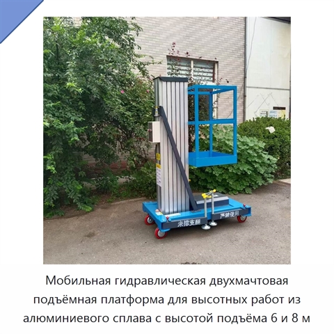 Мобильная гидравлическая двухмачтовая подъёмная платформа для высотных работ из алюминиевого сплава с высотой подъёма 6 и 8 м