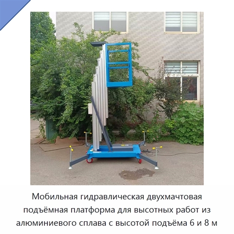 Мобильная гидравлическая двухмачтовая подъёмная платформа для высотных работ из алюминиевого сплава с высотой подъёма 6 и 8 м
