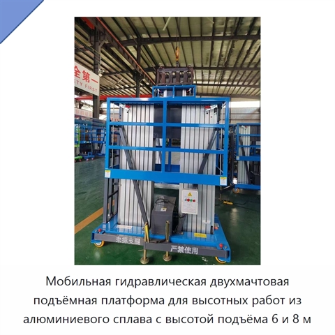 Мобильная гидравлическая двухмачтовая подъёмная платформа для высотных работ из алюминиевого сплава с высотой подъёма 6 и 8 м