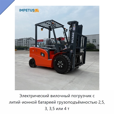 Электрический вилочный погрузчик с литий-ионной батареей грузоподъёмностью 2,5, 3, 3,5 или 4 т
