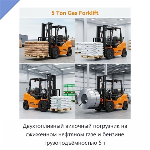 Двухтопливный вилочный погрузчик на сжиженном нефтяном газе и бензине грузоподъёмностью 5 т