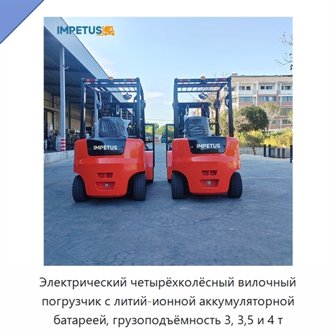 Электрический четырёхколёсный вилочный погрузчик с литий-ионной аккумуляторной батареей, грузоподъёмность 3, 3,5 и 4 т