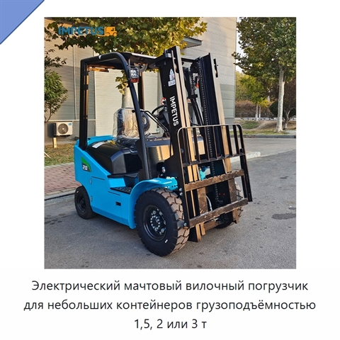 Электрический мачтовый вилочный погрузчик для небольших контейнеров грузоподъёмностью 1,5, 2 или 3 т