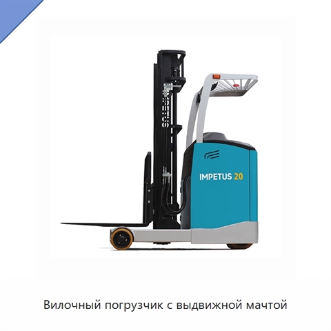 Вилочный погрузчик с выдвижной мачтой