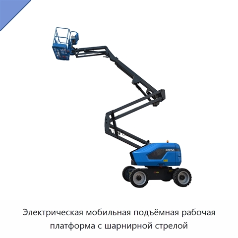 Электрическая мобильная подъёмная рабочая платформа с шарнирной стрелой