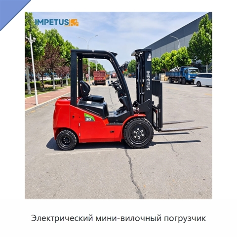 Электрический мини-вилочный погрузчик