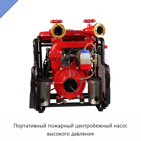 Портативный пожарный центробежный насос высокого давления