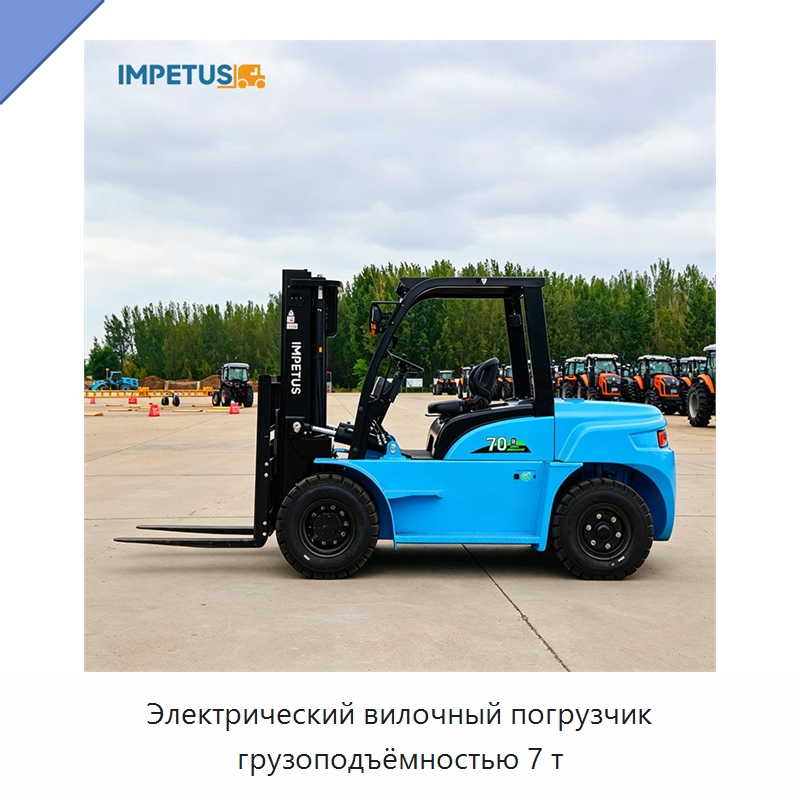Электрический вилочный погрузчик грузоподъёмностью 7 т