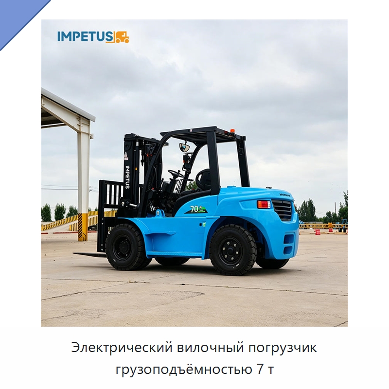 Электрический вилочный погрузчик грузоподъёмностью 7 т