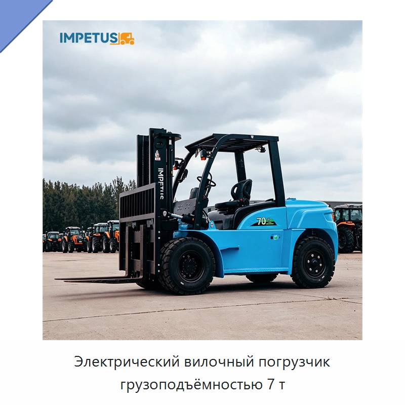 Электрический вилочный погрузчик грузоподъёмностью 7 т