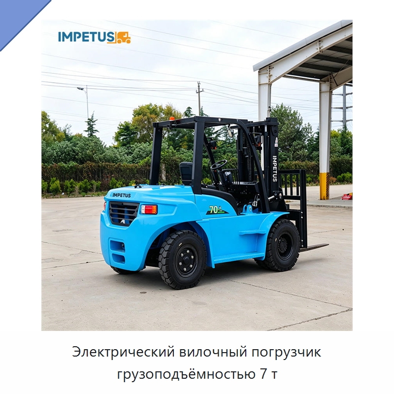 Электрический вилочный погрузчик грузоподъёмностью 7 т