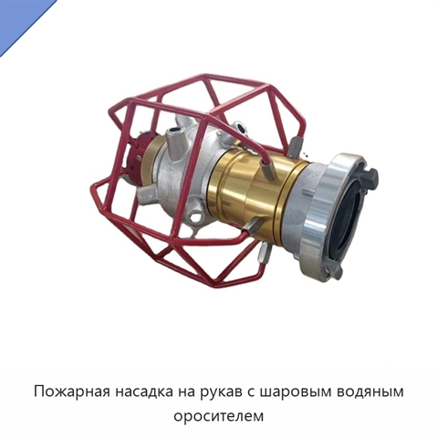 Пожарная насадка на рукав с шаровым водяным оросителем