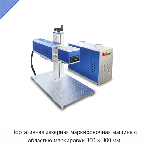 Портативная лазерная маркировочная машина с областью маркировки 300 × 300 мм