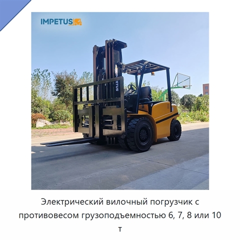 Электрический вилочный погрузчик с противовесом грузоподъемностью 6, 7, 8 или 10 т