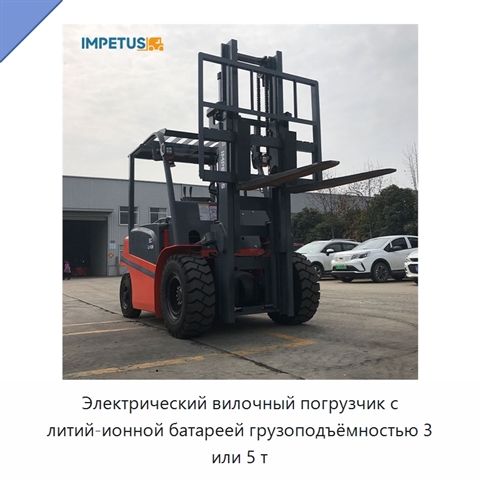 Электрический вилочный погрузчик с литий-ионной батареей грузоподъёмностью 3 или 5 т