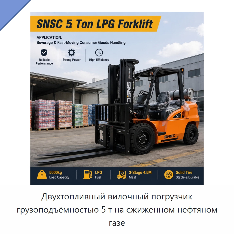 Двухтопливный вилочный погрузчик грузоподъёмностью 5 т на сжиженном нефтяном газе — Вилочные погрузчики