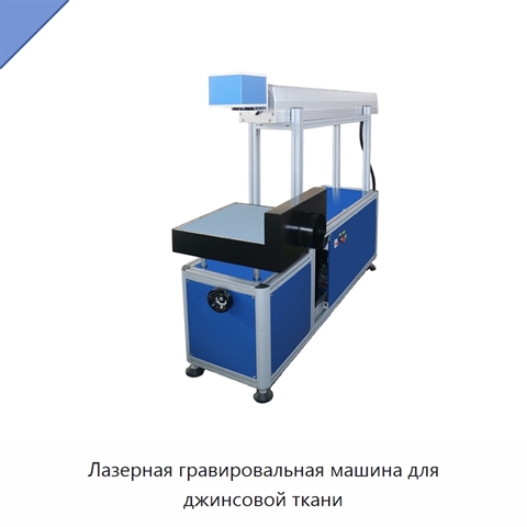 Лазерная гравировальная машина для джинсовой ткани