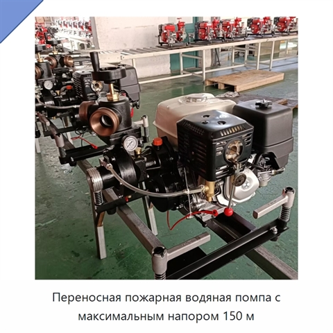Переносная пожарная водяная помпа с максимальным напором 150 м